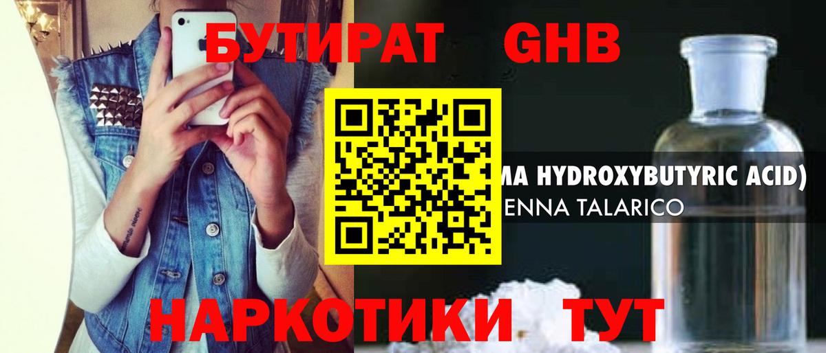 Бутират GHB Клинцы