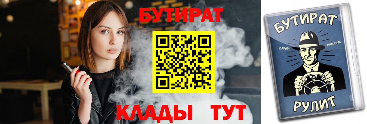 Бутират BDO  Вход с VPN  Клинцы 